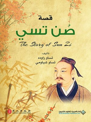 cover image of قصة صن تسي